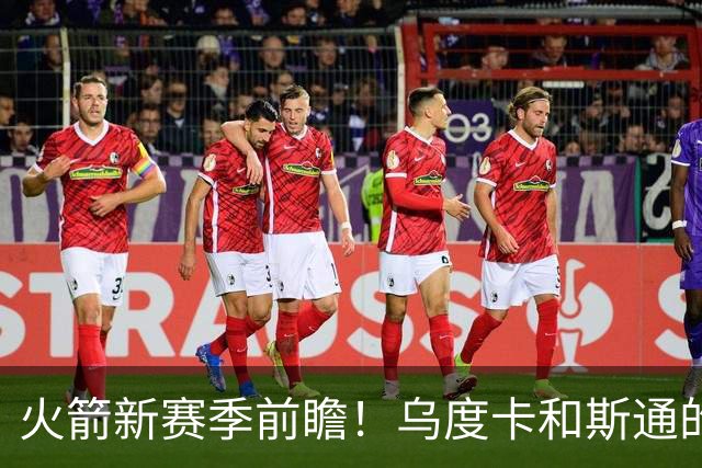 火箭新赛季前瞻！乌度卡和斯通的最后机会&进攻再便秘就得拆队