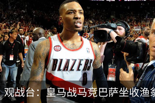 观战台：皇马战马竞巴萨坐收渔翁之利 阿森纳冲八连胜