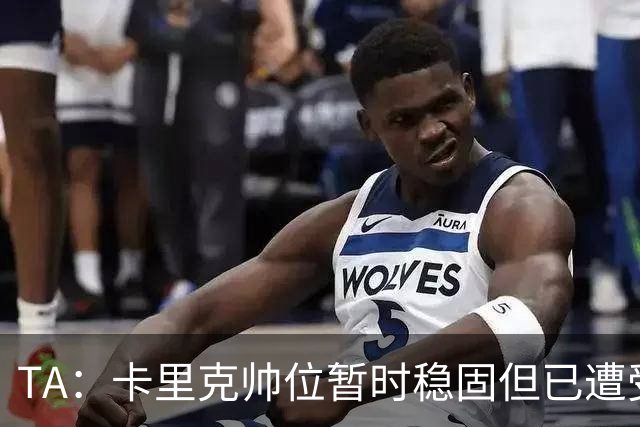 TA：卡里克帅位暂时稳固但已遭受审视，曼联的建队方案存在缺陷